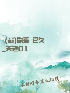 愛(ài)你蓄謀已久