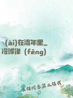 愛(ài)在流年里