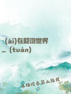 愛(ài)在超微世界