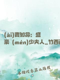 愛(ài)妻如命：盛寵豪門(mén)少夫人