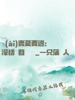 愛(ài)妻莫要逃：深情總裁寵寵寵
