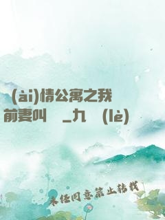 愛(ài)情公寓之我前妻叫諾瀾