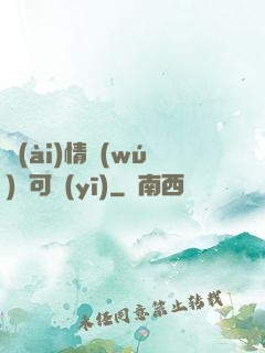 愛(ài)情無(wú)藥可醫(yī)