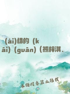 愛(ài)情的開(kāi)關(guān)（熊梓淇、賴雨濛、董力主演）