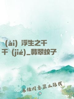 愛(ài)與浮生之千千結(jié)