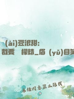 愛(ài)豆很甜：總裁要變檸檬精