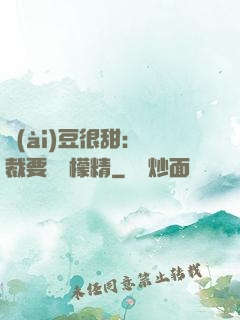 愛(ài)豆很甜：總裁要變檸檬精