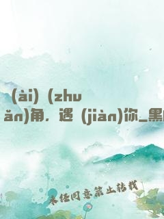 愛(ài)轉(zhuǎn)角，遇見(jiàn)你