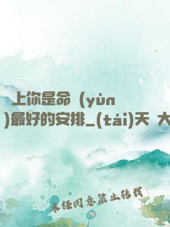 愛上你是命運(yùn)最好的安排