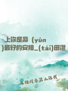 愛上你是命運(yùn)最好的安排