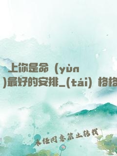 愛上你是命運(yùn)最好的安排