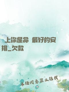 愛上你是命運最好的安排