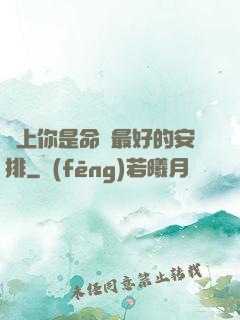 愛上你是命運最好的安排