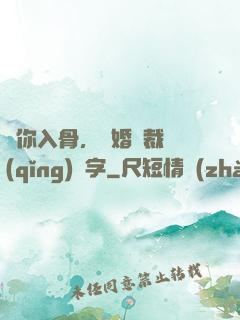 愛你入骨，隱婚總裁請(qǐng)簽字