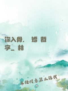 愛你入骨，隱婚總裁請簽字