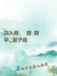 愛你入骨，隱婚總裁請簽字