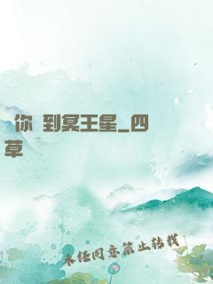 愛你愛到冥王星