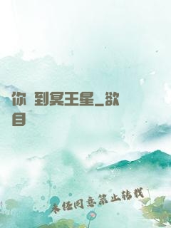 愛你愛到冥王星