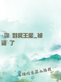 愛你愛到冥王星