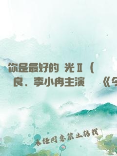 愛你是最好的時光Ⅱ（鐘漢良、李小冉主演電視劇《今生有你》原著）