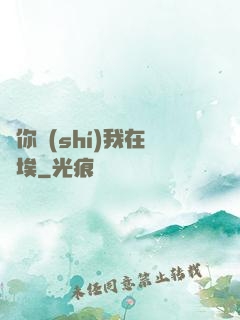愛你時(shí)我在塵埃