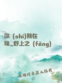 愛你時(shí)我在塵埃
