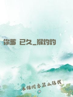 愛你蓄謀已久