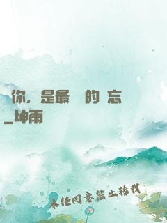 愛你，是最燦爛的遺忘