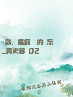 愛你，是最燦爛的遺忘