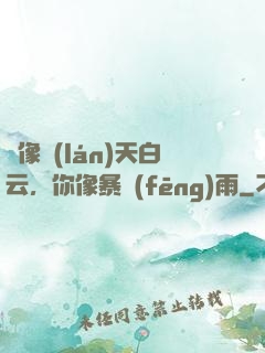愛像藍(lán)天白云，你像暴風(fēng)雨