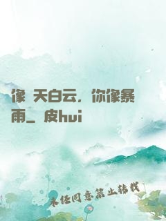 愛像藍天白云，你像暴風雨