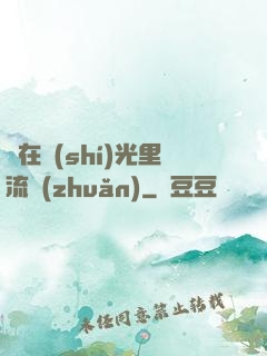 愛在時(shí)光里流轉(zhuǎn)