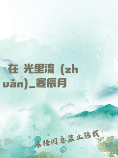 愛在時光里流轉(zhuǎn)