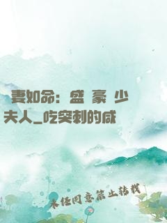 愛妻如命：盛寵豪門少夫人