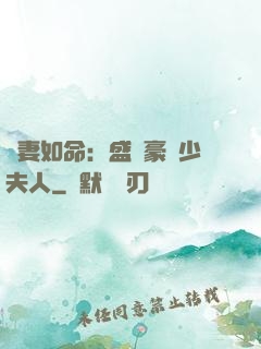 愛妻如命：盛寵豪門少夫人