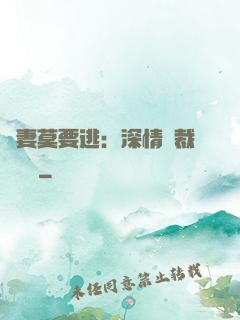 愛妻莫要逃：深情總裁寵寵寵