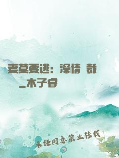 愛妻莫要逃：深情總裁寵寵寵