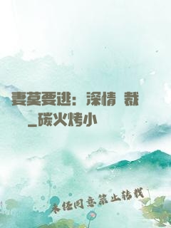 愛妻莫要逃：深情總裁寵寵寵
