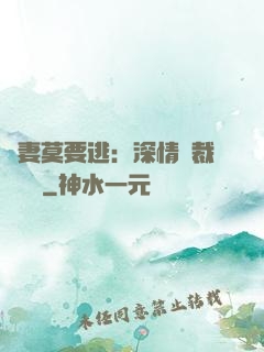 愛妻莫要逃：深情總裁寵寵寵
