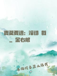 愛妻莫要逃：深情總裁寵寵寵
