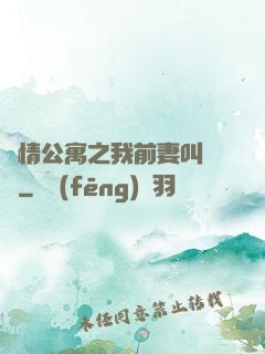 愛情公寓之我前妻叫諾瀾