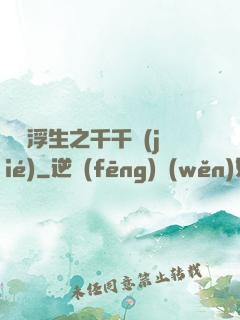 愛與浮生之千千結(jié)
