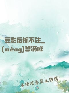 愛豆影后抓不住