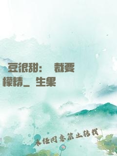 愛豆很甜：總裁要變檸檬精