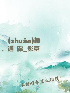 愛轉(zhuǎn)角，遇見你
