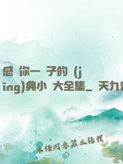 感動你一輩子的經(jīng)典小說大全集