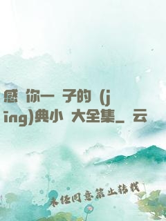 感動你一輩子的經(jīng)典小說大全集