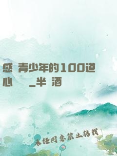 感動青少年的100道心靈雞湯