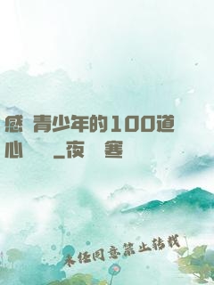 感動青少年的100道心靈雞湯