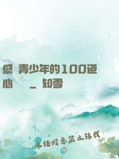 感動青少年的100道心靈雞湯